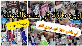 يا لبنات يا لعرايس 📢غير متراطوش اروع طابلة في ساحة الشهداء 💯  لي بوشات سيشواغ ليسوغ ...جهازكم بأرخص