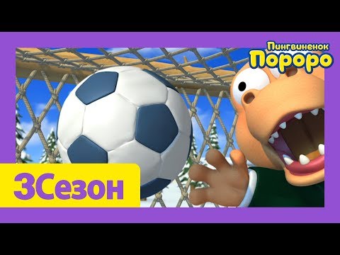Лучший эпизод Пороро #90 Странный футбол | мультики для детей | Пороро