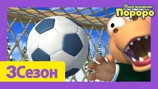 Лучший эпизод Пороро #90 Странный футбол | мультики для детей | Пороро
