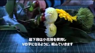 お仏花のつくり方　洋風仏花