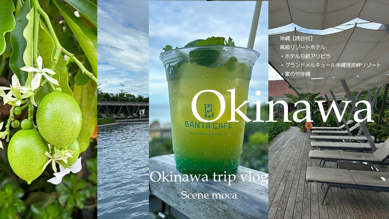 【沖縄旅行Vlog - ホテル日航アリビラ、グランドメルキュール沖縄残波岬、星のや沖縄】#沖縄　#沖縄リゾートホテル  #沖縄ホテル#旅行
