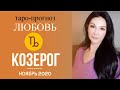 ♑КОЗЕРОГ ЛЮБОВЬ НОЯБРЬ 2020 I Сложные отношения I Гадание на картах онлайн