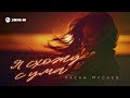 Хасан Мусаев - Я схожу с ума | Премьера трека 2025