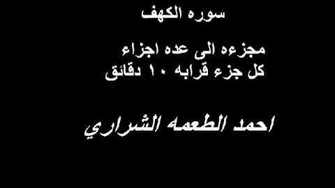 سوره الكهف احمد الطعمه الشراري جزء1
