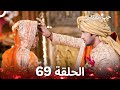 حب شقيقتي الحلقة 69 الدبلجة العربية