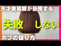 《初心者向け》 技術に自信が無くても“失敗しない“ボブのCUT🦀