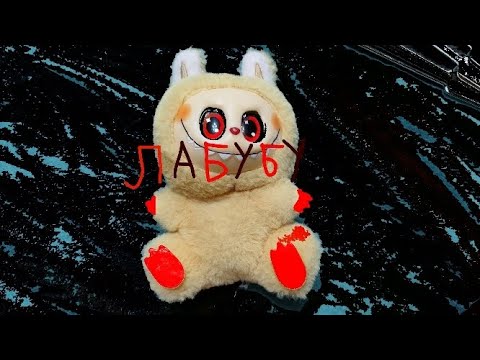 Лабубу говорит всю правду