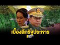 เบื้องลึกรัฐประหาร : Sondhitalk (ผู้เฒ่าเล่าเรื่อง) EP.71