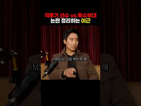 한국인 7천명이 토론하는 격투기 선수와 특수부대의 차이