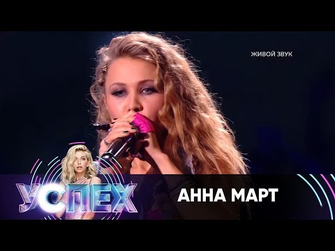 Анна Март | Шоу Успех