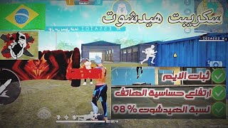 سكربت هيد شوت فري فاير بدون باند سكريبت للهاتف فري فايرهكر حلال ️ SCRIPT FREE FIRE