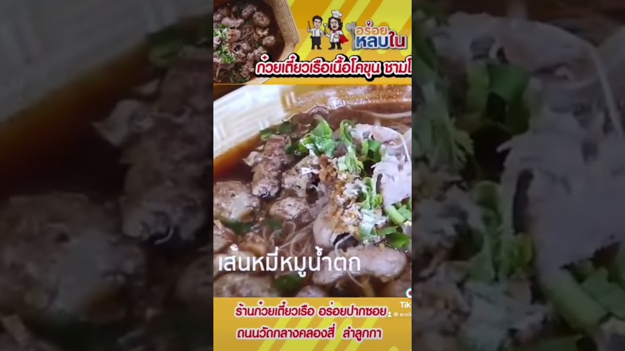 😋 ก๋วยเตี๋ยวเรือ เนื้อโคขุน คลองสี่ ลำลูกกา 😋 #อร่อย #อาหาร #food #foodie #ก๋วยเตี๋ยวเรือ