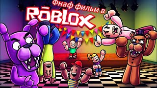 😃ИГРАЕМ В ROBLOX🎮 В РЕЖИМ ФНАФ🐻🐰🐥🦊 ФИЛЬМ ИСТОРИЯ (ИГРАЕМ С НИКИТОЙ!!!!)