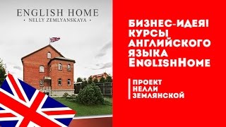 Бизнес идея. Курсы английского языка и личностного роста вместе с EnglishHome и Нелли Землянской(http://englishhomemsk.ru/ Бизнес идея. Курсы английского языка и личностного роста вместе с EnglishHome и Нелли Землянской..., 2016-04-19T09:31:43.000Z)