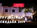 Грузинская Свадьба. Кварели, Сигнахи, Гудаури и Казбеги.