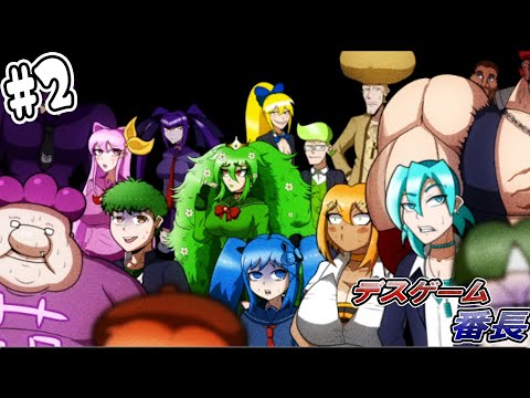 #2【デスゲーム番長】この中の誰かが大番長を殺したってマジなの?命がけのデスゲーム。【フリーゲーム実況】