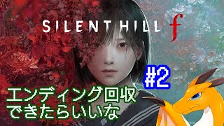 ※ガチホラゲ注意【SILENT HILL f】 3周目 #2 (エンディング回収したい)