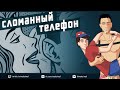 Сломанный телефон [моменты со стрима #3]