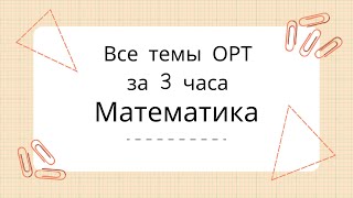 Вся математика ОРТ за 3 часа