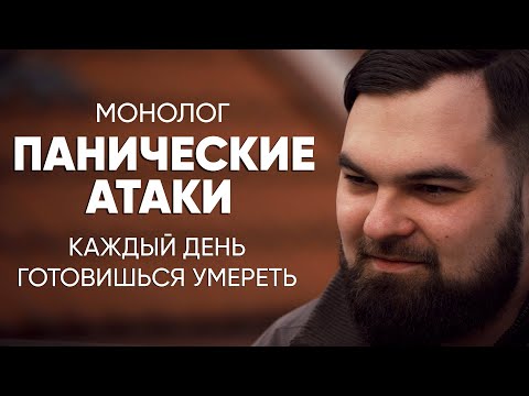 Каждый День Готовишься Умереть: Монолог После Панических Атак