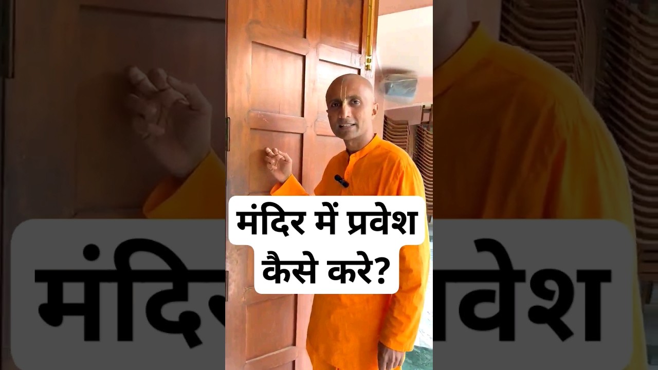 Correct procedure to enter temple as per Scriptures by HG Krishna Dhan Das 