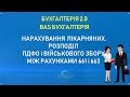 Начисление больничных.Разделение НДФЛ и ВС между счетами 661,663.Бухгалтерія 2.0,BAS Бухгалтерія.Ч.1