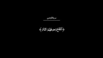 تلاوه من سوره المؤمنون بصوت القارئ ياسر الدوسري #quran #قران #قران_كريم #ياسر_الدوسري