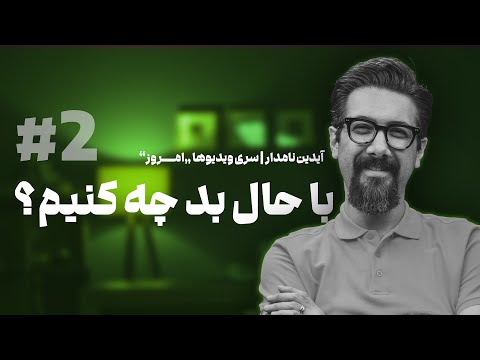 سلسله ویدیوهای "امروز" | ویدیو شماره 2 | اصلی ترین چیزی که تو برایش زندگی می کنی!