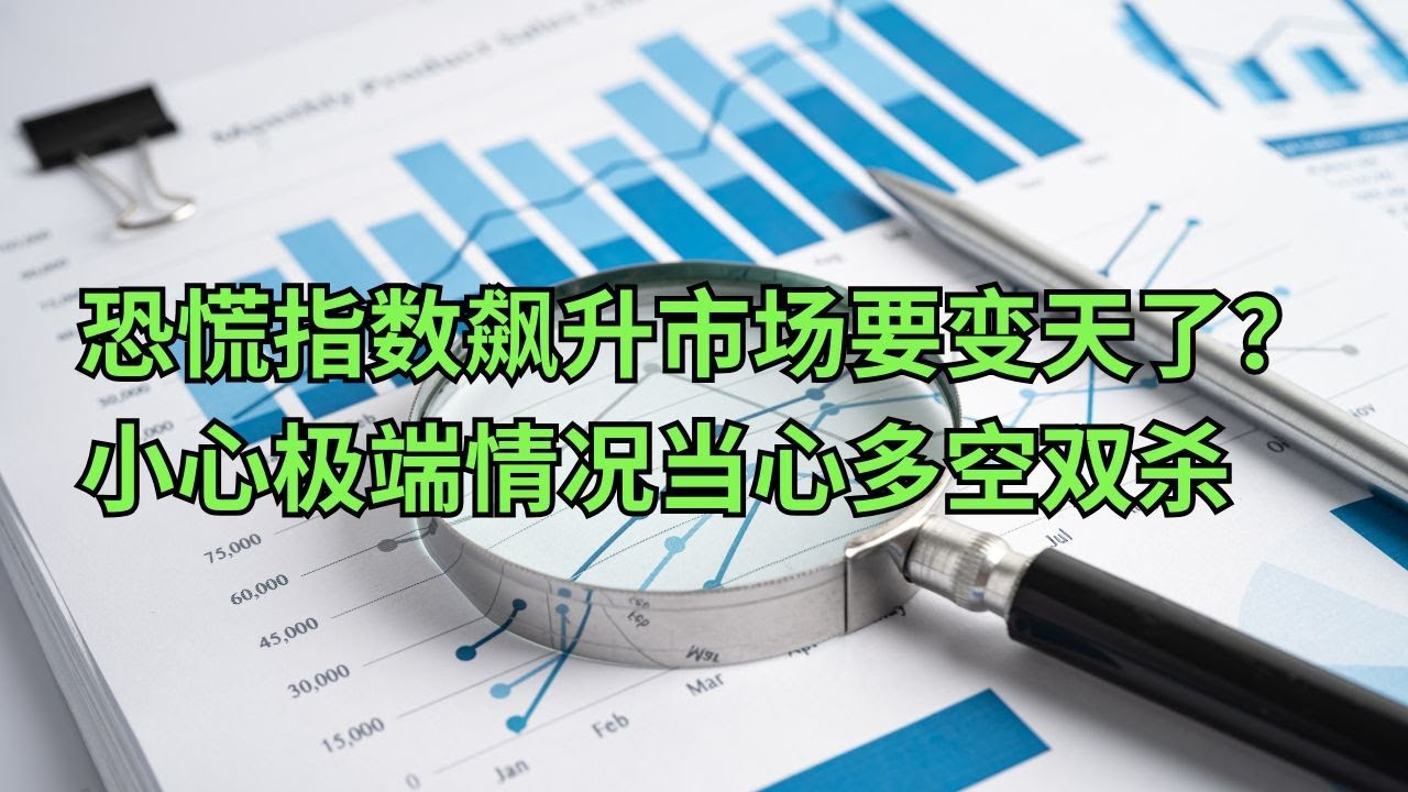 恐慌指数VIX飙升市场要变天了？小心极端情况当心多空双杀(美股天天说20250407)