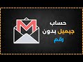 طريقة مبتكرة لإنشاء حساب جيميل Gmail جديد بدون رقم هاتف
