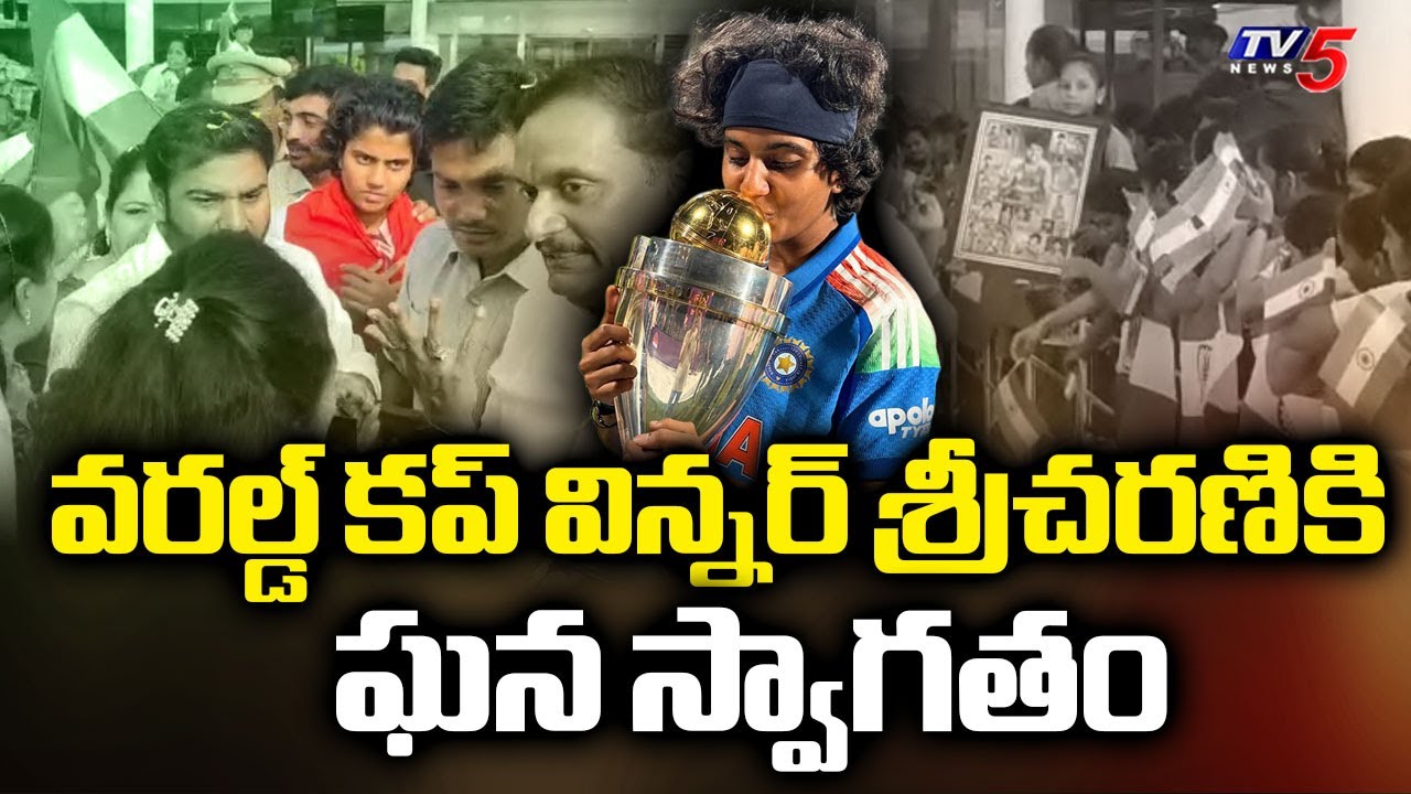 Ministers and Mps Grand welcome Women Cricketer Shree Charani at Gannavaram Airport | Tv5 News