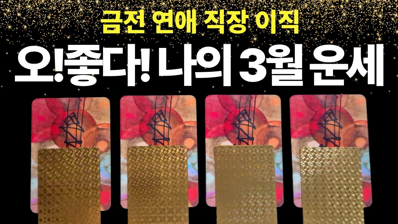 [타로] 지금부터 진짜! 나의 3월 운세. #제너럴타로 #운세