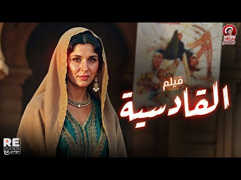 الفيلم المميز النادر القادسية سعاد حسني عزت العلايلي ليلى طاهر قصة وأحداث