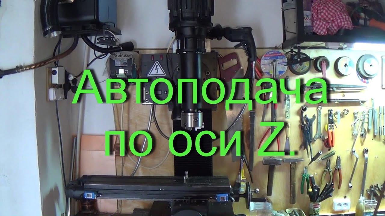 Фрезерный станок. (Часть 14). Автоподача  по оси Z.  Milling machine.  Automatic transmission