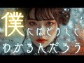 【僕にはどうしてわかるんだろう / Vaundy】を全身全霊のリスペクトを込めてカバーしてみた🎤【Cover with Respect #63】《歌詞動画》《TVドラマ『PJ ~航空救難団~』OP》