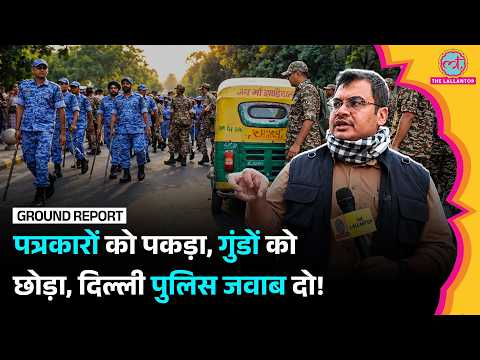 Delhi Police ने पत्रकारों को क्यों पकड़ा? Jantar Mantar के पहले क्या हुआ? Delhi protest