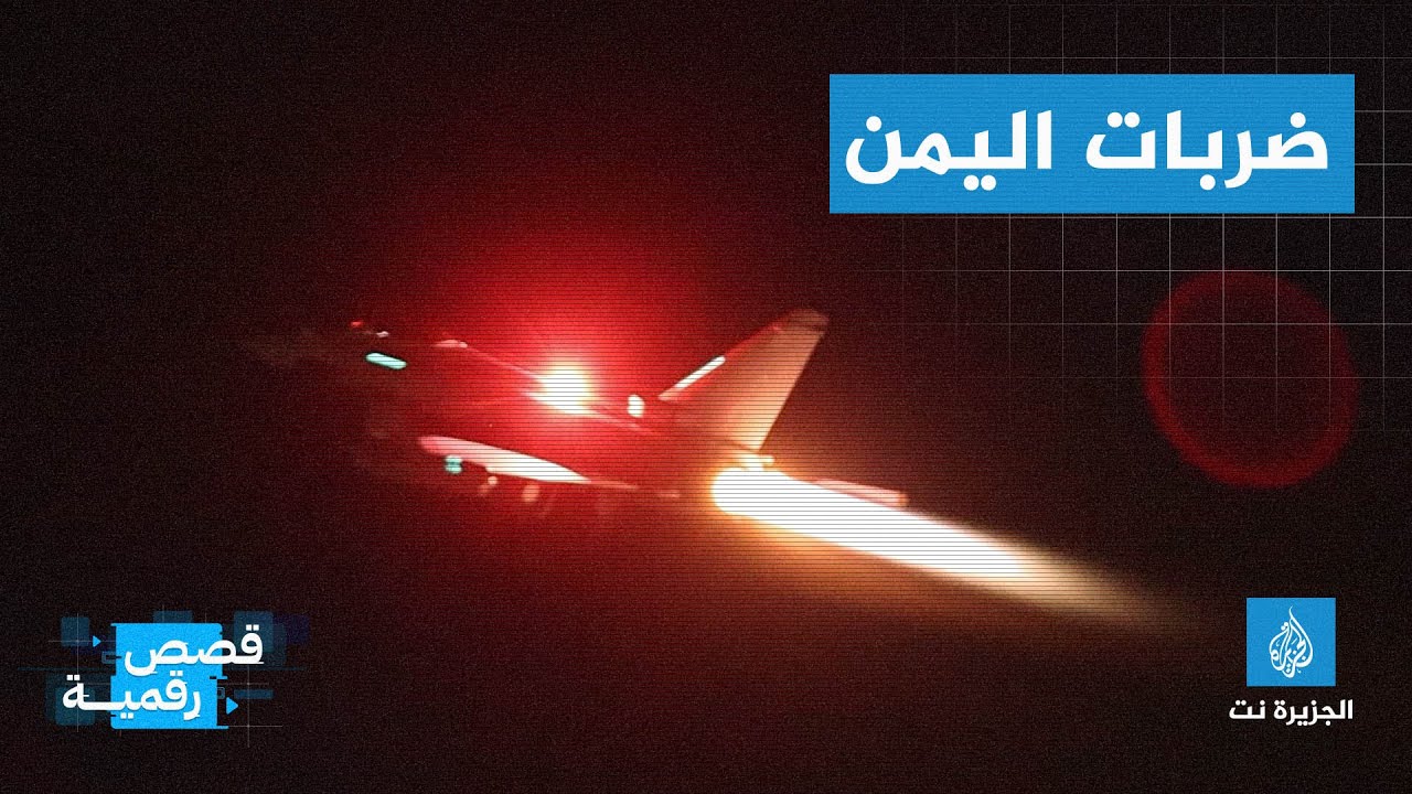ضربات أميركية بريطانية ضد مواقع تابعة للحوثيين في #اليمن