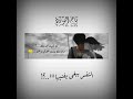 بيني وبينه عشره ليه يحاول ينهيها خيبه غريب ال مخلص تصميم فيديوهات اشعار شيلات 