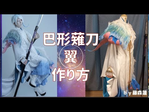 【刀剣乱舞】巴形薙刀の翼の作り方【コスプレ】羽の中に針金を入れて作っています