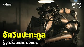 Fallout [EP.8] - เหล่าอัศวินปะทะกูล โดนยิงกันเป็นแถว! 😂 [พากย์ไทย] | Prime Thailand