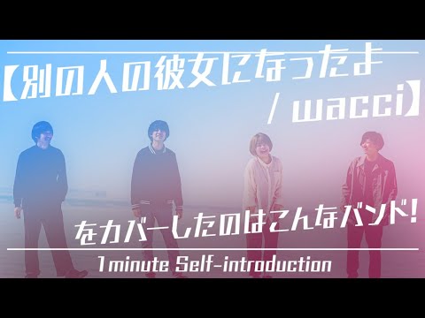 【別の人の彼女になったよ/wacci】をカバーしたのはこんなバンド”Limonium”