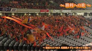 関東アウェイ 清水エスパルス チャント集 Youtube