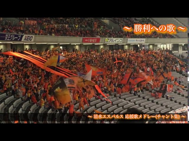 関東アウェイ 清水エスパルス チャント集 Youtube