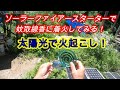 太陽光で火起こし！ソーラーファイアースターターで蚊取線香に着火してみる！【田舎でゆるゆる自給自足生活 ／ 第31回】