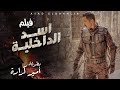 جديد و حصريا "فيلم الاكشن "و المغامرات "اسد الداخليه" بطوله العالمي امير كراره
