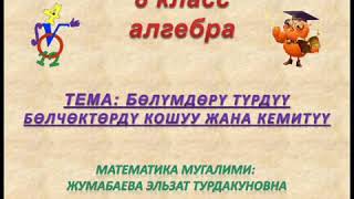 Бөлүмдөрү түрдүү бөлчөктөрдү кошуу жана кемитүү