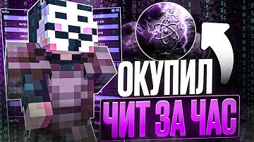 ОКУПИЛ CELESTIAL BETA ЗА ЧАС ИГРЫ НА АНАРХИИ FUNTIME - Майнкрафт Фантайм