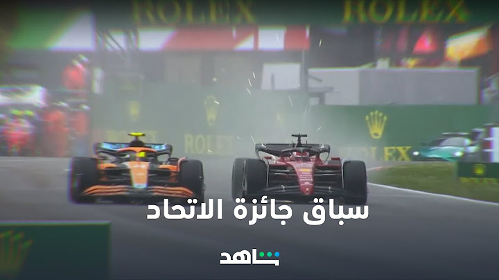 سباق جائزة الاتحاد للطيران الكبرى | بطولة العالم للفورمولا 1 | شاهد