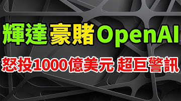 極致豪賭！輝達投資1000億美元至OpenAI，卻驚現超巨人工智慧警訊。黃仁勳、奧特曼回應千億美元合作，龐大專案必須要做三件大事。其他客戶陷入不安，NVDA陷循環投資爭議，AI泡沫正逐步浮現。