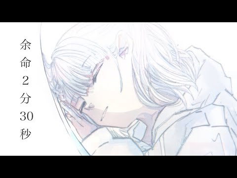 余命2:30歌ってみた　しるく　〈MV〉